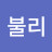 섣불리