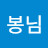 봉봉님