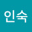 추인숙