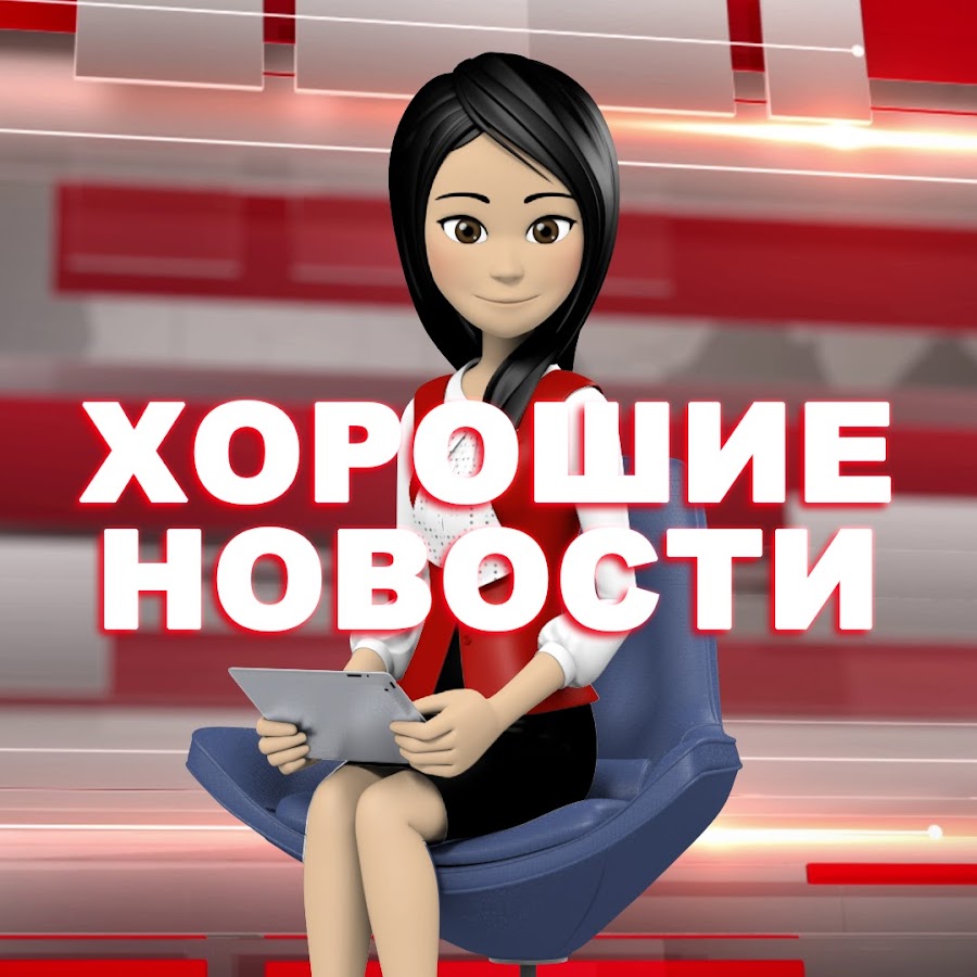 Ура хорошие новости картинки