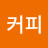 모닝커피