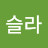 고슬라