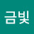 금빛