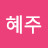 오혜주