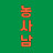 농구를사랑한남자