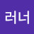 고독한러너