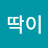 뚝딱이