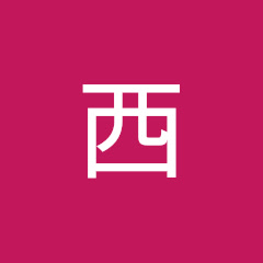 中西