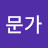 전문가