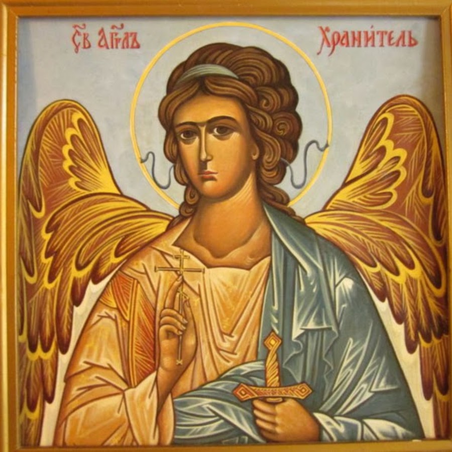 Ангел Хранитель