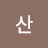 함산