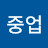 중업