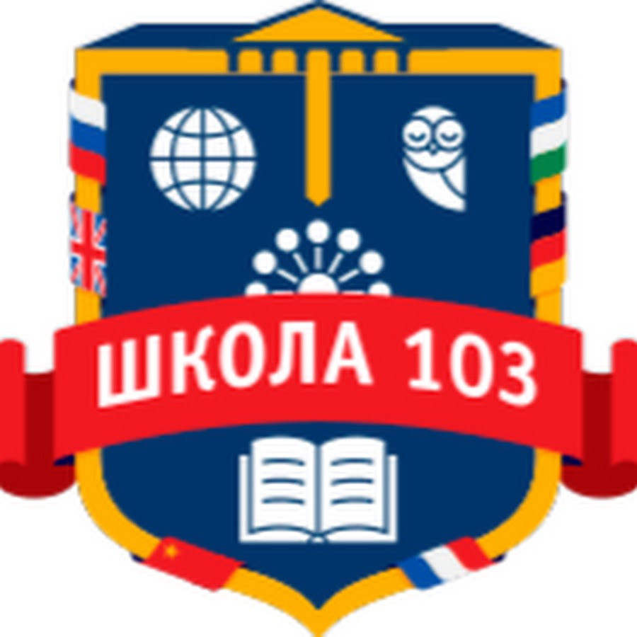 Адоратского 41 казань. Школа 103 уфа. Мбоу оош сельхозтехника. 103 школа уфа эмблема. Город краснодар школа номер 103.