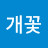 개꽃