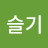 고슬기