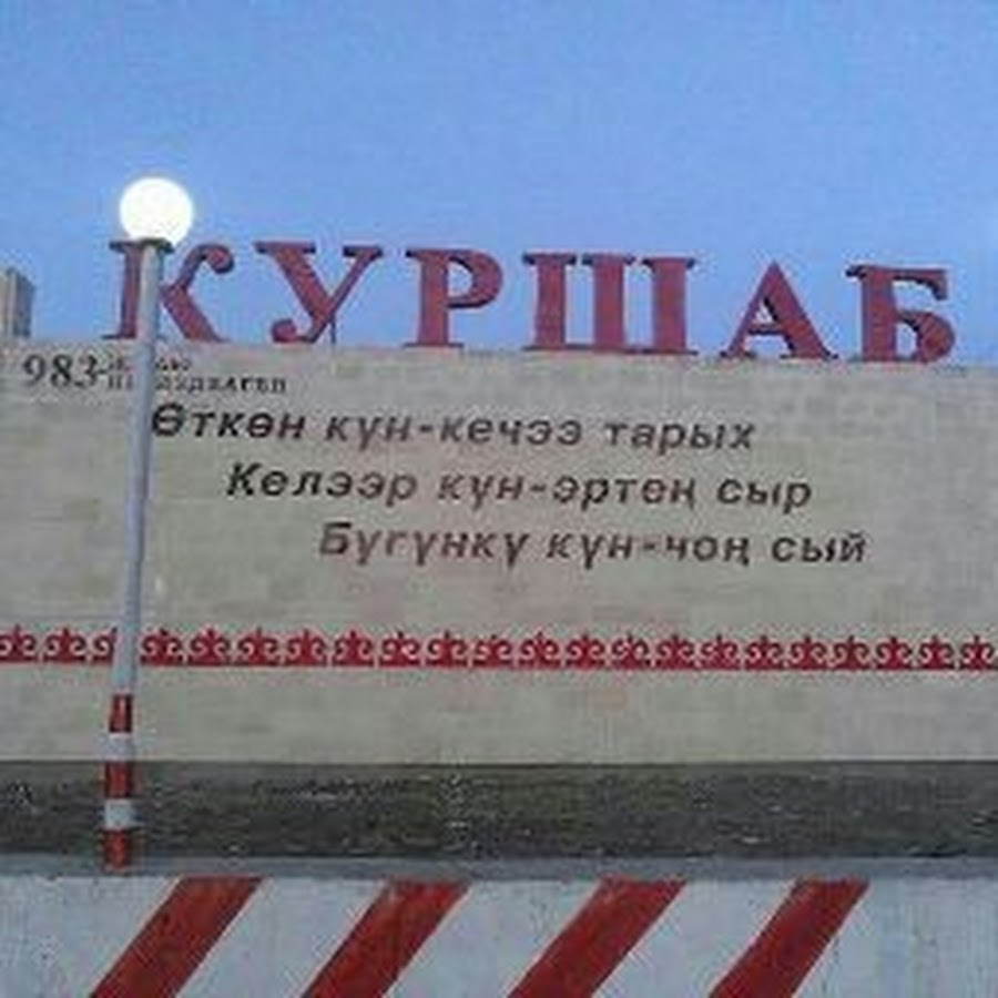Куршаб киргизия
