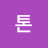 50톤