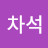 양차석
