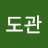 김도관