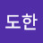김도한