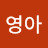 유영아