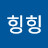 힝힝