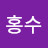 이홍수