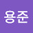 안용준