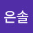 고은솔