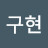 정의구현
