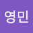 손영민