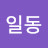 명일동