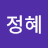 이정혜