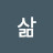 가치있는삶