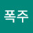 폭주기관차