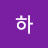 하자산배분