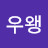 우왱
