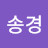박송경
