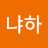 냐하냐하