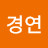 서경연