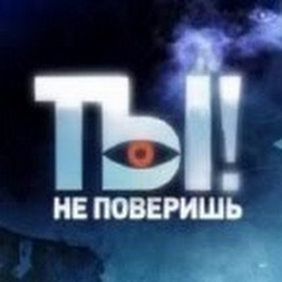 не поверишь уроки. не поверишь уроки. 01. ты не поверишь нтв. ты не поверишь лого.