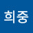 양희중