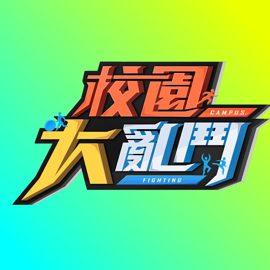 [實況] 校園大亂鬥 EP2  20210523