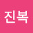 이진복
