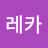 유레카