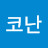 미소코난