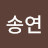 이송연