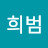 양희범