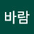 여바람