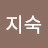 염지숙